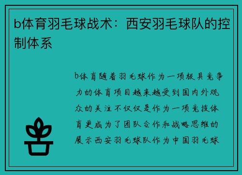 b体育羽毛球战术：西安羽毛球队的控制体系