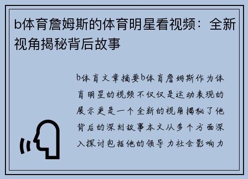 b体育詹姆斯的体育明星看视频：全新视角揭秘背后故事