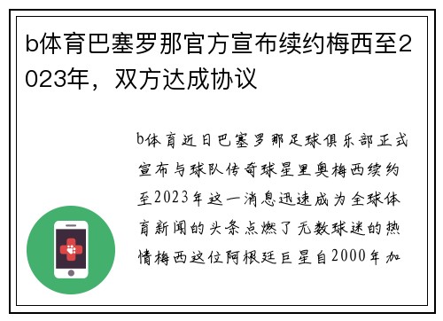 b体育巴塞罗那官方宣布续约梅西至2023年，双方达成协议