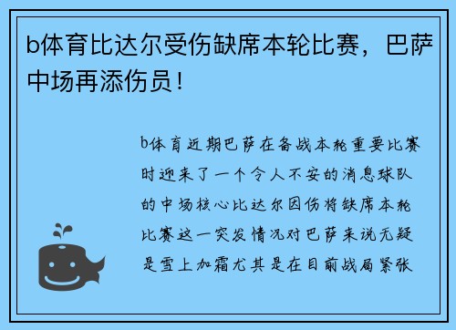 b体育比达尔受伤缺席本轮比赛，巴萨中场再添伤员！