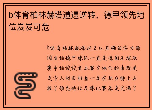 b体育柏林赫塔遭遇逆转，德甲领先地位岌岌可危