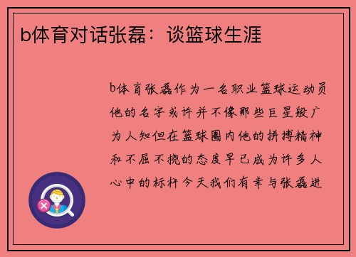 b体育对话张磊：谈篮球生涯