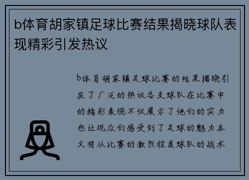 b体育胡家镇足球比赛结果揭晓球队表现精彩引发热议