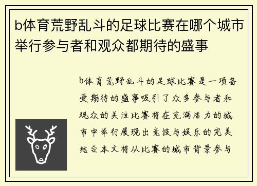b体育荒野乱斗的足球比赛在哪个城市举行参与者和观众都期待的盛事
