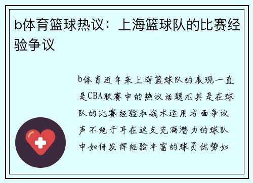 b体育篮球热议：上海篮球队的比赛经验争议