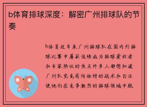 b体育排球深度：解密广州排球队的节奏