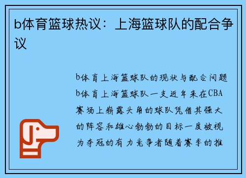b体育篮球热议：上海篮球队的配合争议
