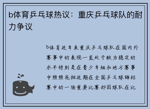 b体育乒乓球热议：重庆乒乓球队的耐力争议