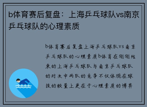 b体育赛后复盘：上海乒乓球队vs南京乒乓球队的心理素质