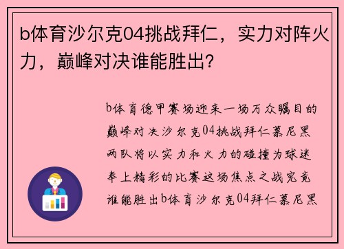 b体育沙尔克04挑战拜仁，实力对阵火力，巅峰对决谁能胜出？