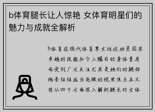 b体育腿长让人惊艳 女体育明星们的魅力与成就全解析