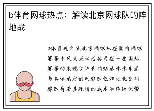 b体育网球热点：解读北京网球队的阵地战