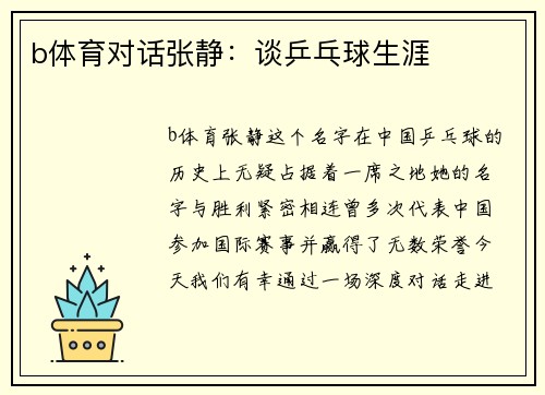 b体育对话张静：谈乒乓球生涯