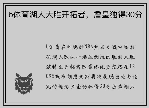 b体育湖人大胜开拓者，詹皇独得30分