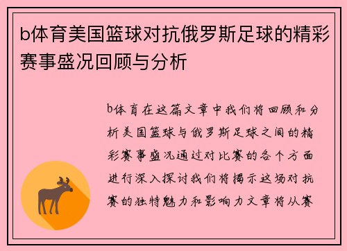 b体育美国篮球对抗俄罗斯足球的精彩赛事盛况回顾与分析