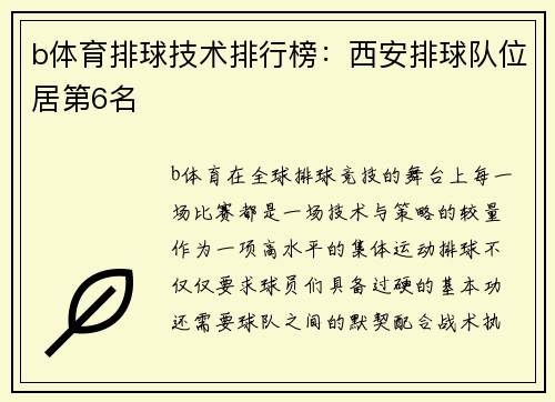 b体育排球技术排行榜：西安排球队位居第6名