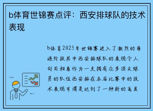 b体育世锦赛点评：西安排球队的技术表现