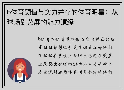 b体育颜值与实力并存的体育明星：从球场到荧屏的魅力演绎