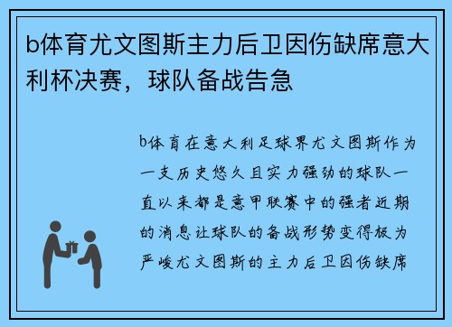 b体育尤文图斯主力后卫因伤缺席意大利杯决赛，球队备战告急