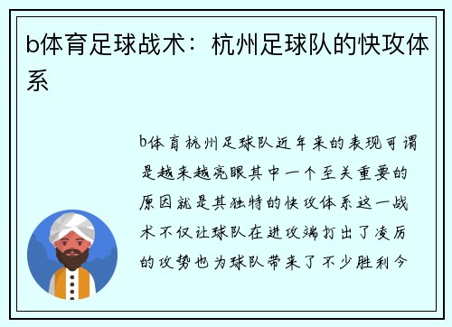 b体育足球战术：杭州足球队的快攻体系