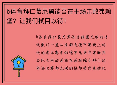 b体育拜仁慕尼黑能否在主场击败弗赖堡？让我们拭目以待！