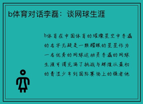 b体育对话李磊：谈网球生涯