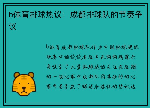 b体育排球热议：成都排球队的节奏争议