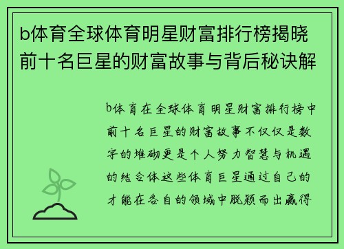 b体育全球体育明星财富排行榜揭晓 前十名巨星的财富故事与背后秘诀解析