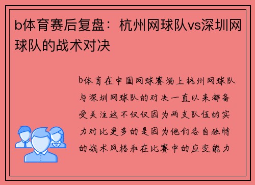 b体育赛后复盘：杭州网球队vs深圳网球队的战术对决