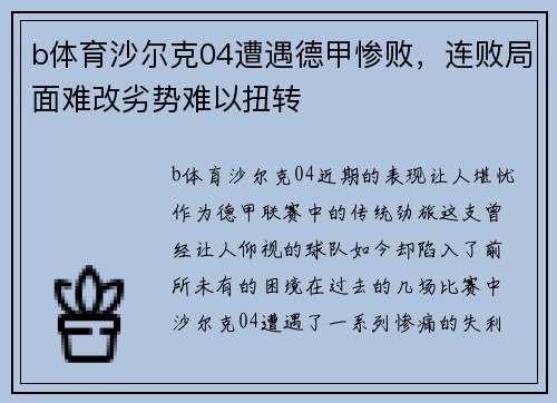 b体育沙尔克04遭遇德甲惨败，连败局面难改劣势难以扭转