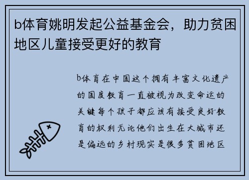 b体育姚明发起公益基金会，助力贫困地区儿童接受更好的教育