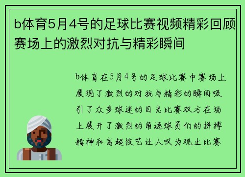 b体育5月4号的足球比赛视频精彩回顾赛场上的激烈对抗与精彩瞬间