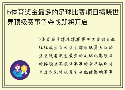 b体育奖金最多的足球比赛项目揭晓世界顶级赛事争夺战即将开启