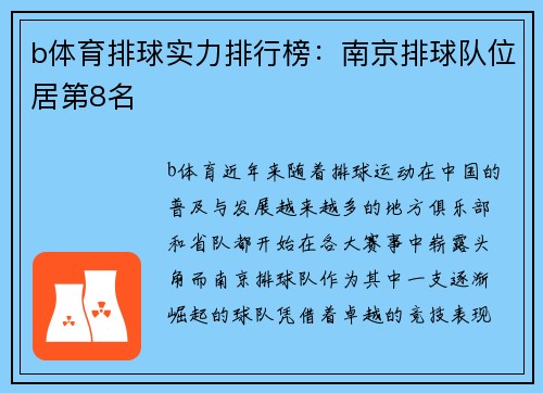 b体育排球实力排行榜：南京排球队位居第8名
