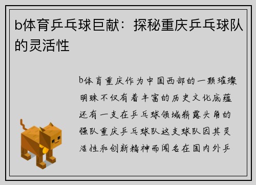 b体育乒乓球巨献：探秘重庆乒乓球队的灵活性