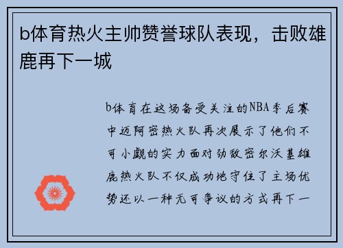 b体育热火主帅赞誉球队表现，击败雄鹿再下一城