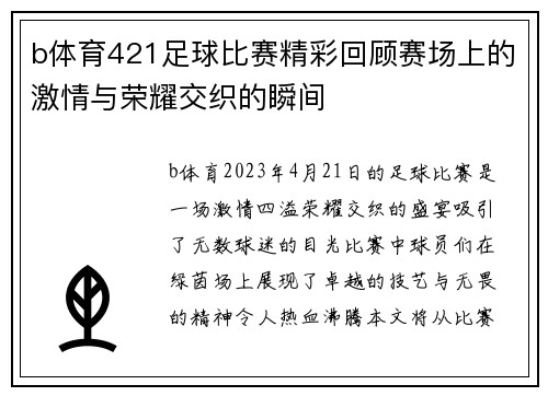 b体育421足球比赛精彩回顾赛场上的激情与荣耀交织的瞬间