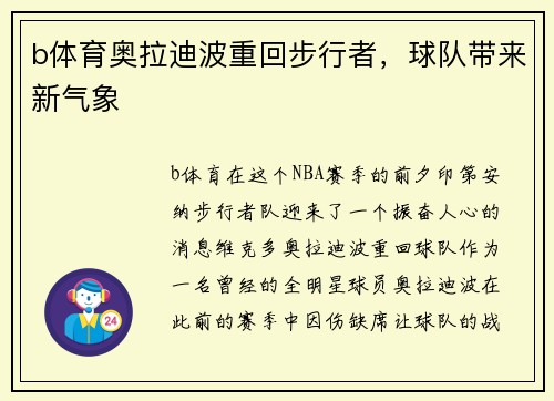 b体育奥拉迪波重回步行者，球队带来新气象