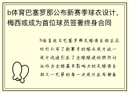 b体育巴塞罗那公布新赛季球衣设计，梅西或成为首位球员签署终身合同