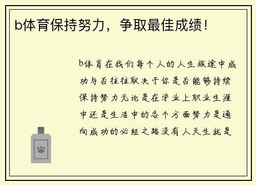 b体育保持努力，争取最佳成绩！