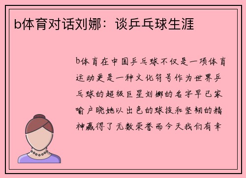b体育对话刘娜：谈乒乓球生涯