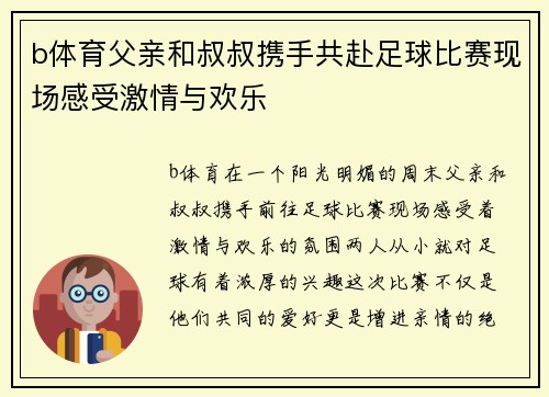 b体育父亲和叔叔携手共赴足球比赛现场感受激情与欢乐