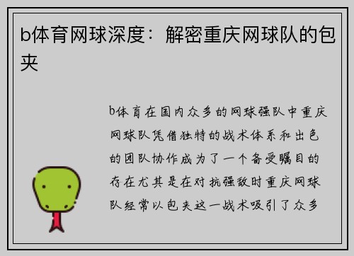 b体育网球深度：解密重庆网球队的包夹