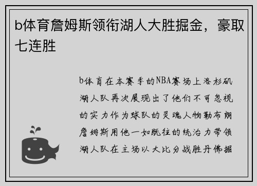 b体育詹姆斯领衔湖人大胜掘金，豪取七连胜