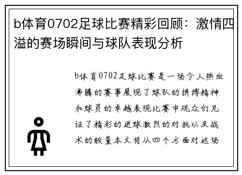 b体育0702足球比赛精彩回顾：激情四溢的赛场瞬间与球队表现分析