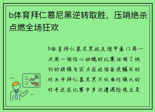 b体育拜仁慕尼黑逆转取胜，压哨绝杀点燃全场狂欢