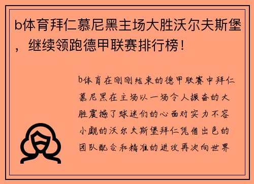 b体育拜仁慕尼黑主场大胜沃尔夫斯堡，继续领跑德甲联赛排行榜！