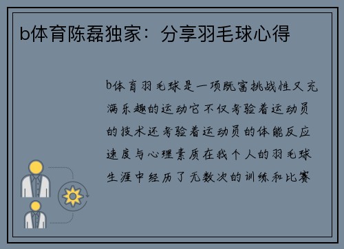 b体育陈磊独家：分享羽毛球心得