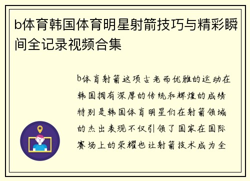 b体育韩国体育明星射箭技巧与精彩瞬间全记录视频合集