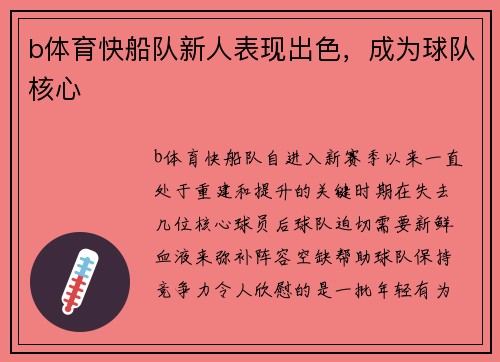 b体育快船队新人表现出色，成为球队核心